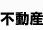 不動産
