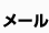 メール