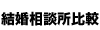 結婚相談所比較