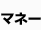 マネー