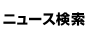 ニュース検索
