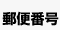 郵便番号