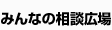 みんなの相談広場