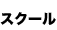 スクール