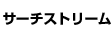 �T�[�`�X�g���[��