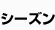 シーズン
