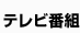 テレビ番組