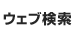 ウェブ検索