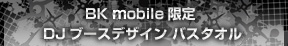 DJ�u�[�X�f�U�C���@�o�X�^�I��
