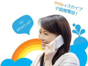 Skypeとmyloで国際電話！