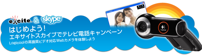 はじめよう！エキサイトスカイプでテレビ電話キャンペーン！！