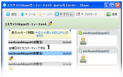 エキサイトスカイプグループチャット