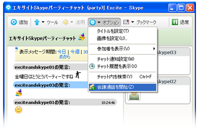 エキサイトスカイプ会議通話の開始