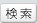 検索