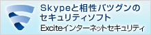 Skypeと相性バツグンのセキュリティソフト Exciteインターネットセキュリティ