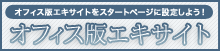 オフィスでの使用に最適なエキサイトトップページ