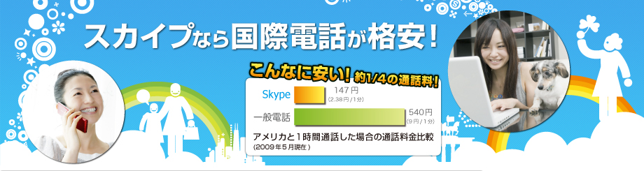 スカイプなら国際電話が格安！