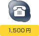 1,500円