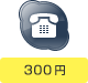 300円