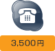 3,500円
