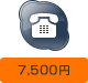 7,500円