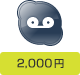 2,000円