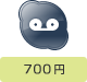 700円