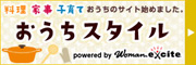 おうちスタイル