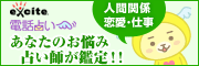 エキサイト電話占い