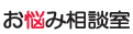 お悩み相談