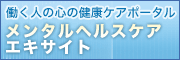メンタルヘルスケアエキサイト