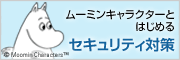 ムーミンとはじめるセキュリティ対策 Exciteインターネットセキュリティ