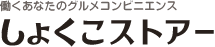しょくこストアー