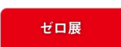 ゼロ展