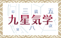 無料で読める!あなたの本命星で導く九星気学