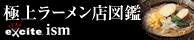 極上ラーメン店図鑑