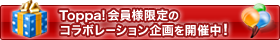 Toppa!����l����̃R���{���[�V���������J�Ò��I