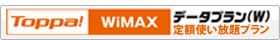 Toppa! WiMAX �f�[�^�v����(W) ��z�g������v����