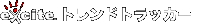 トレンドトラッカー