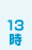 13時