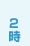 2時