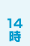 14時
