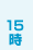 15時