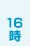 16時
