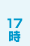 17時