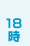 18時