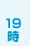 19時