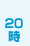 20時