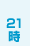 21時