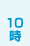 10時